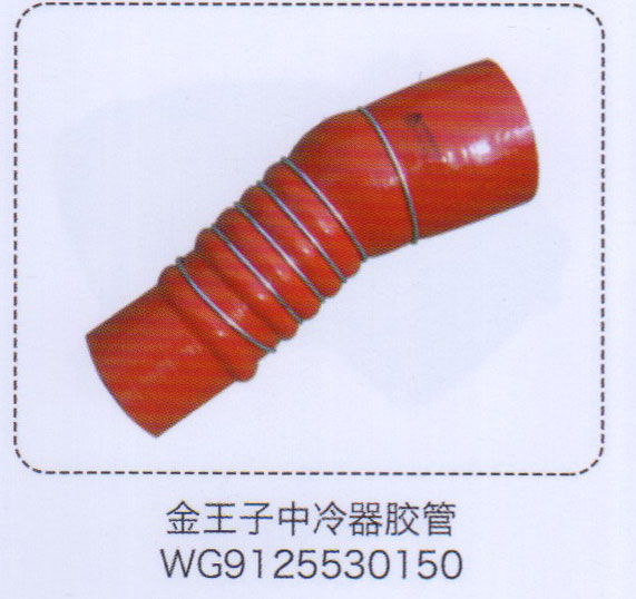 WG9125530150,金王子中冷器膠管,濟南泉信汽配