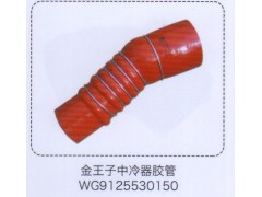 WG9125530150,金王子中冷器膠管,濟南泉信汽配