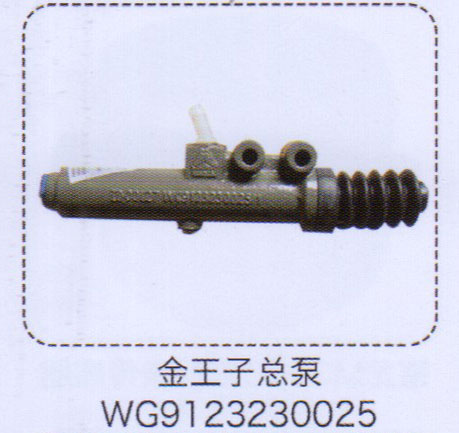 WG9123230025,金王子總泵,濟(jì)南泉信汽配