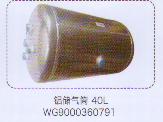 WG9000360791,鋁儲氣筒40L，,濟南泉信汽配