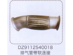 DZ9112540018,排氣管帶軟連接,濟南泉信汽配