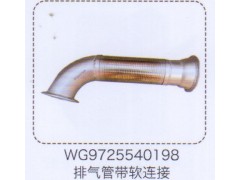 WG9725540198,排氣管帶軟連接,濟(jì)南泉信汽配