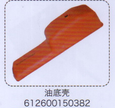 612600150382,油底殼,濟南泉信汽配