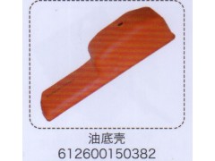 612600150382,油底殼,濟南泉信汽配