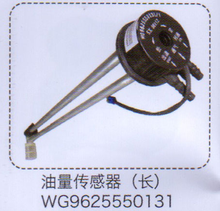 WG9625550131,油量傳感器（長）,濟南泉信汽配