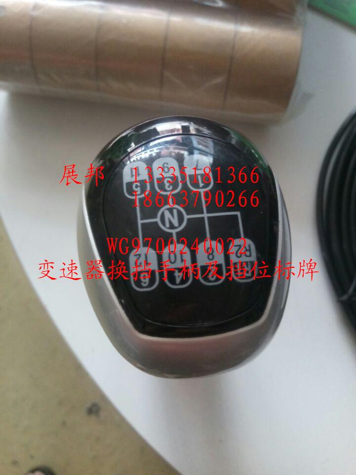 WG9700240022,變速器換擋手柄及擋位標(biāo)牌,濟(jì)南冠澤卡車(chē)配件營(yíng)銷(xiāo)中心