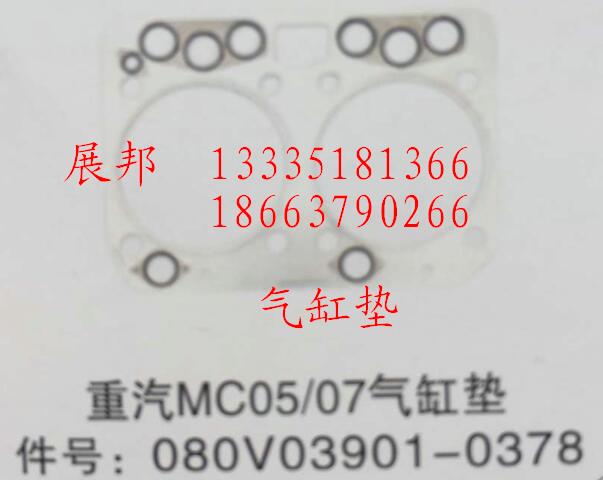 080V03901-0378,MC05/07氣缸墊,濟(jì)南冠澤卡車配件營銷中心