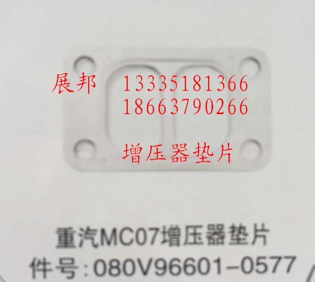 080V96601-0577,MC07增壓器墊片,濟(jì)南冠澤卡車配件營銷中心