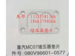 080V96601-0577,MC07增壓器墊片,濟(jì)南冠澤卡車配件營銷中心