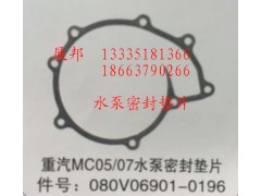 080V06901-0196,MC05/07水泵密封墊片,濟南冠澤卡車配件營銷中心