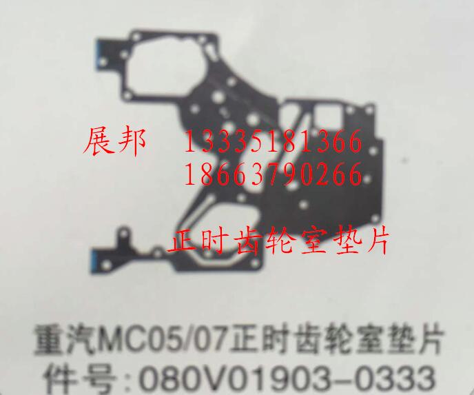 080V01903-0333,MC05/07正時齒輪室墊片,濟(jì)南冠澤卡車配件營銷中心