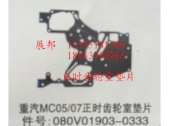 080V01903-0333,MC05/07正時齒輪室墊片,濟(jì)南冠澤卡車配件營銷中心