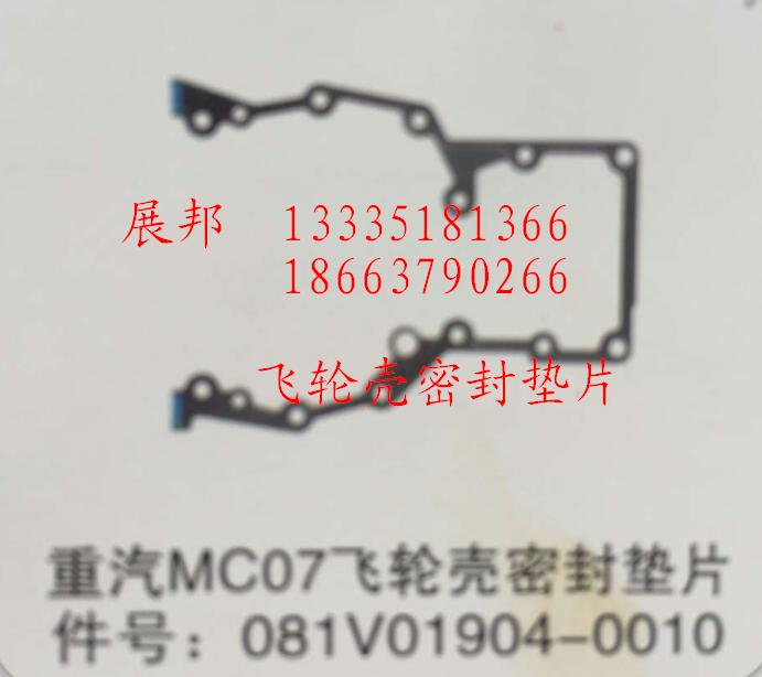 081V01904-0010,MC07飛輪殼密封墊片,濟南冠澤卡車配件營銷中心