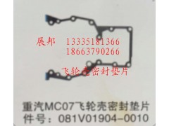 081V01904-0010,MC07飛輪殼密封墊片,濟南冠澤卡車配件營銷中心