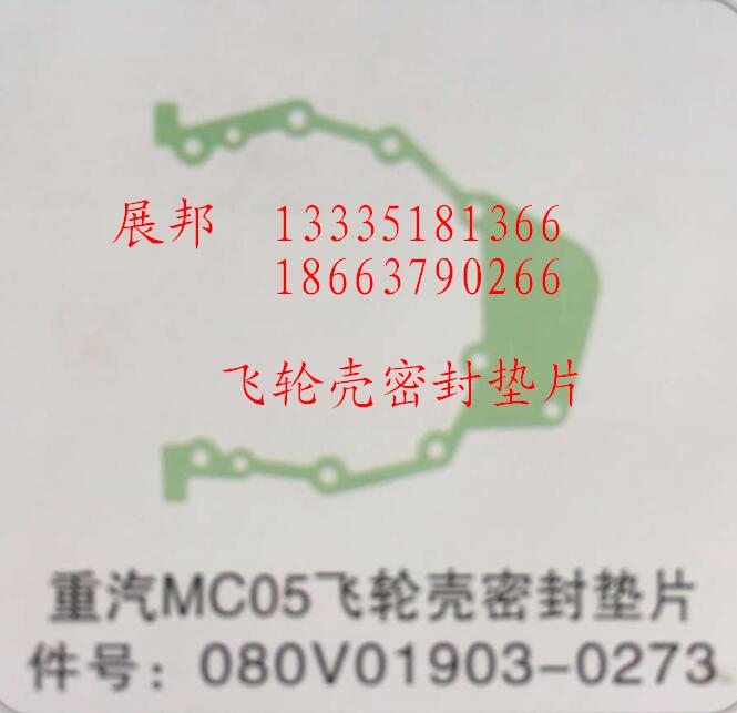 080V01903-0273,MC05飛輪殼密封墊片,濟南冠澤卡車配件營銷中心