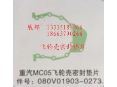 080V01903-0273,MC05飛輪殼密封墊片,濟南冠澤卡車配件營銷中心