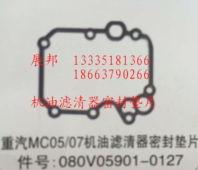 080V05901-0127,MC05/07機(jī)油濾清器密封墊片,濟(jì)南冠澤卡車配件營銷中心