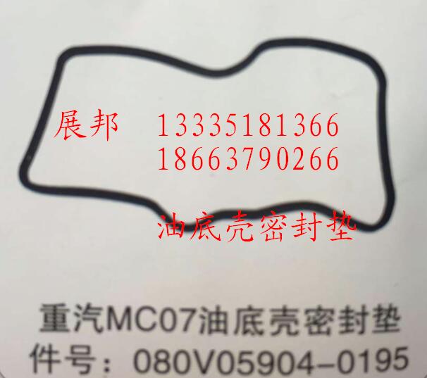 080V05904-0195,MC07油底殼密封墊,濟南冠澤卡車配件營銷中心