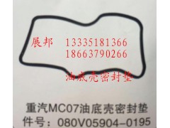 080V05904-0195,MC07油底殼密封墊,濟南冠澤卡車配件營銷中心