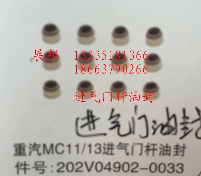 202V04902-0033,MC11/13進(jìn)氣門桿油封,濟(jì)南冠澤卡車配件營銷中心