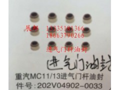 202V04902-0033,MC11/13進(jìn)氣門桿油封,濟(jì)南冠澤卡車配件營銷中心