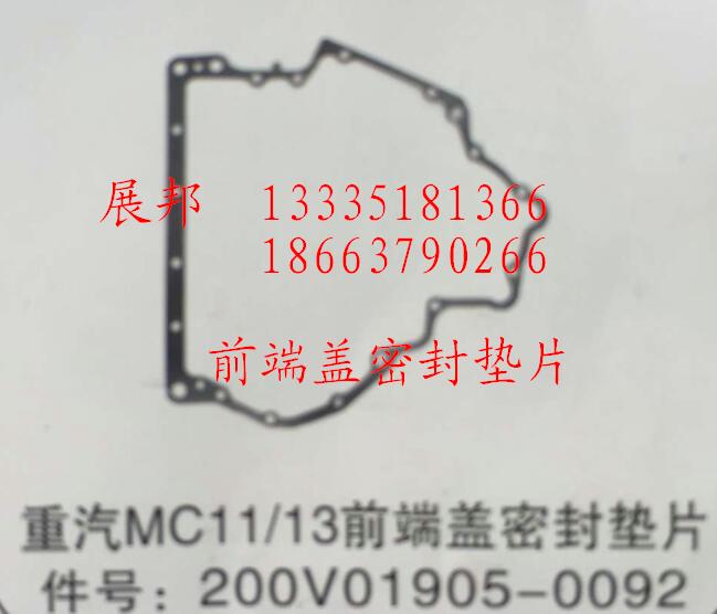 200V01905-0092,MC11/13前端蓋密封墊片,濟南冠澤卡車配件營銷中心