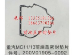 200V01905-0092,MC11/13前端蓋密封墊片,濟南冠澤卡車配件營銷中心