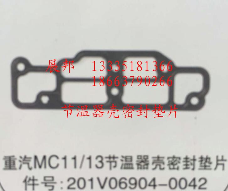 201V06904-0042,MC11/13節(jié)溫器殼密封墊片,濟(jì)南冠澤卡車配件營銷中心