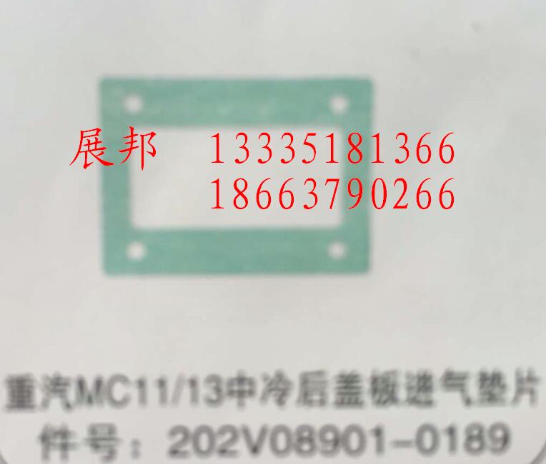 202V08901-0189,MC11/13中冷后蓋板進(jìn)氣墊片,濟(jì)南冠澤卡車配件營銷中心