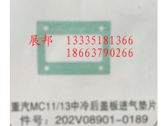 202V08901-0189,MC11/13中冷后蓋板進(jìn)氣墊片,濟(jì)南冠澤卡車配件營銷中心