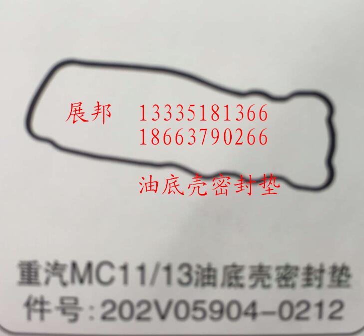 202V05904-0212,MC11/13油底殼密封墊,濟(jì)南冠澤卡車配件營(yíng)銷中心