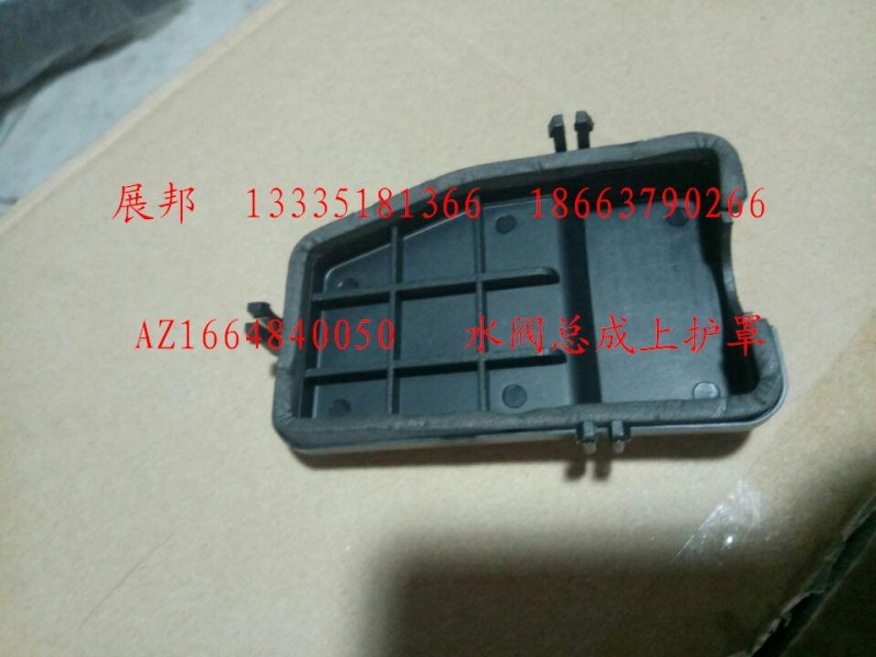 AZ1664840050,水閥總成上護(hù)罩,濟(jì)南冠澤卡車配件營(yíng)銷中心