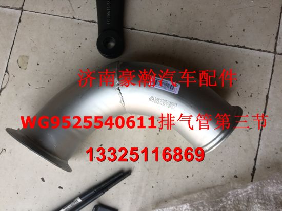 WG9525540611,豪瀚排氣管第三節(jié),濟(jì)南馭無疆汽車配件有限公司