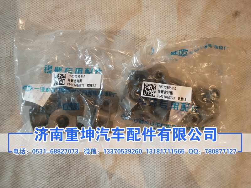 1007035-81D,氣門油封,濟南重坤汽車配件有限公司