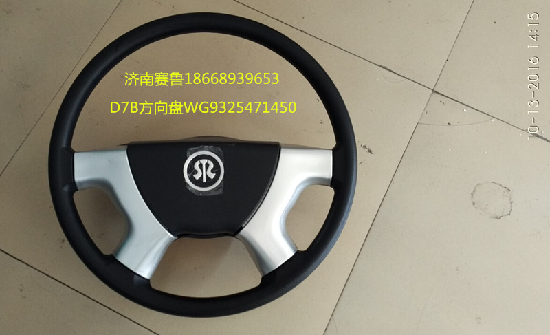 WG9325471450,D7B方向盤,濟南賽魯汽配有限公司