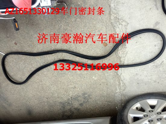 AZ1651330129,車門密封條,濟(jì)南馭無疆汽車配件有限公司