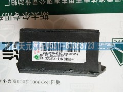 WG1680590095,發(fā)動(dòng)機(jī)前支撐,濟(jì)南天元汽配銷(xiāo)售中心