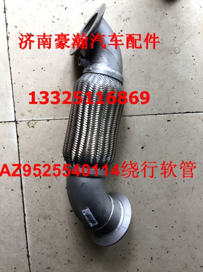 AZ9525540114,撓性軟管天然氣,濟南馭無疆汽車配件有限公司