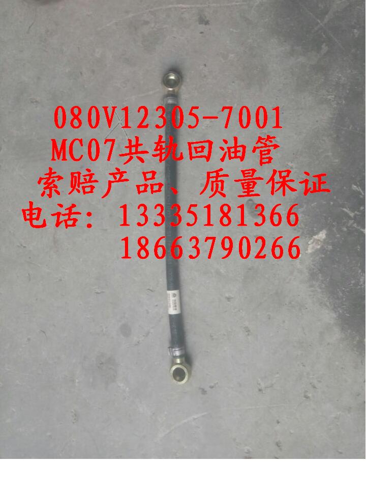 080V12305-7001,MC07共軌回油管,濟南冠澤卡車配件營銷中心