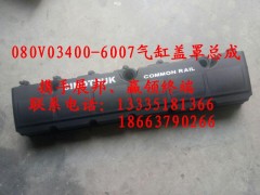 080V03400-6007,氣缸蓋罩總成,濟南冠澤卡車配件營銷中心