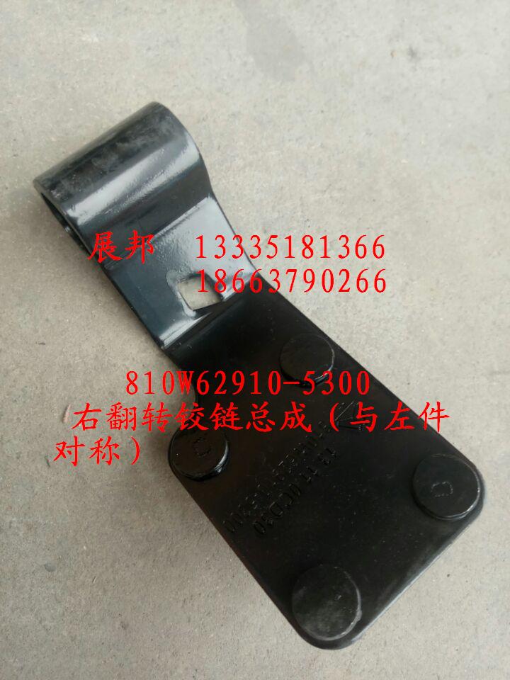 810W62910-5300,右翻轉(zhuǎn)鉸鏈總成（與左件對(duì)稱）,濟(jì)南冠澤卡車配件營(yíng)銷中心