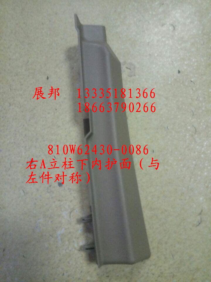 810W62430-0086,右A立柱下內(nèi)護(hù)面（與左件對(duì)稱）,濟(jì)南冠澤卡車配件營銷中心