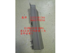 810W62430-0086,右A立柱下內(nèi)護(hù)面（與左件對(duì)稱）,濟(jì)南冠澤卡車配件營銷中心