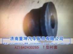 AZ1642430265,T型襯套,濟(jì)南重坤汽車配件有限公司