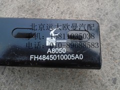 H4845010005A0,腳踏板固定支架Ⅰ總成,北京遠(yuǎn)大歐曼汽車(chē)配件有限公司