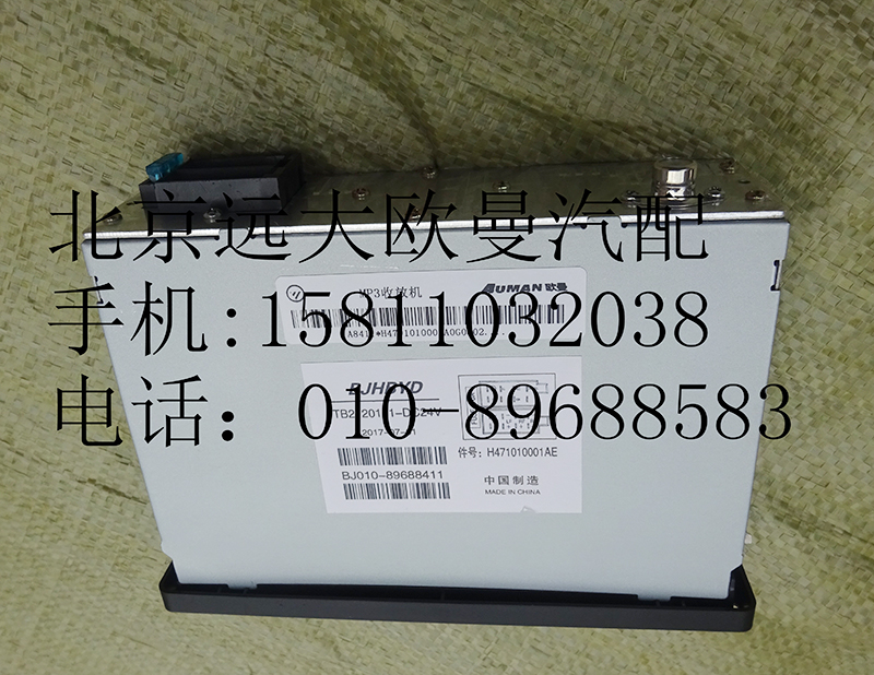 H4791010001A0,MP3收放機總成,北京遠(yuǎn)大歐曼汽車配件有限公司