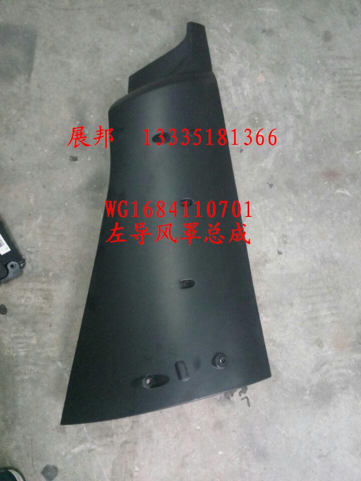 WG1684110701,左導(dǎo)風(fēng)罩總成,濟(jì)南冠澤卡車配件營(yíng)銷中心