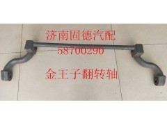 AZ1608434020,金王子翻轉(zhuǎn)軸,濟(jì)南固德汽車配件有限公司--原隆達(dá)