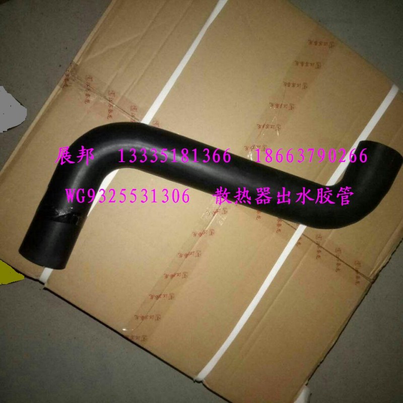 WG9325531306,散熱器出水膠管,濟南冠澤卡車配件營銷中心