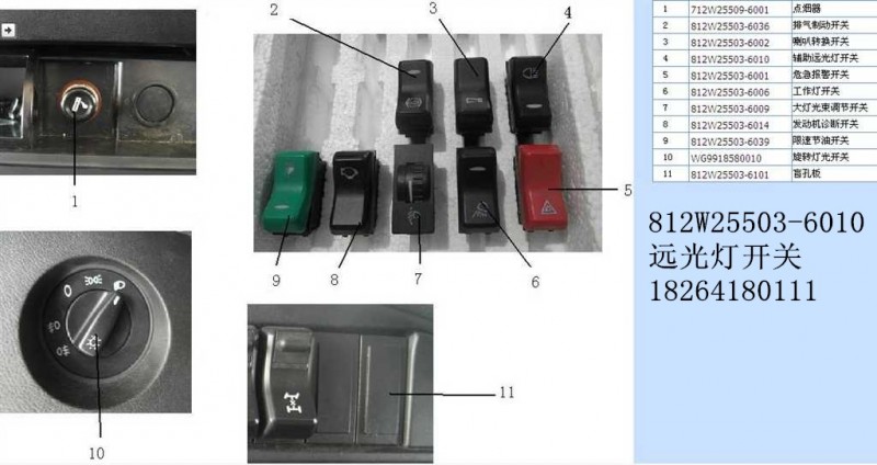 812W25503-6010,遠(yuǎn)光燈開關(guān),濟(jì)南百思特駕駛室車身焊接廠